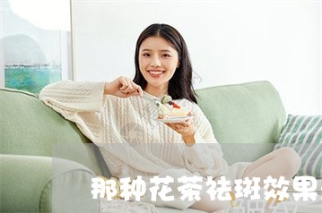 那种花茶祛斑效果最好