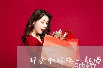 郁金和玫瑰一起喝可以祛斑吗