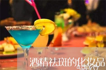 酒精祛斑的化妆品