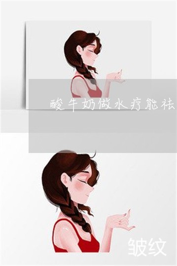 酸牛奶做水疗能祛掉斑吗