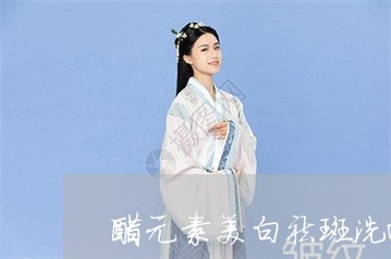 醋元素美白祛斑洗面奶