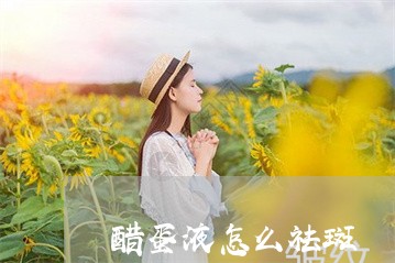 醋蛋液怎么祛斑