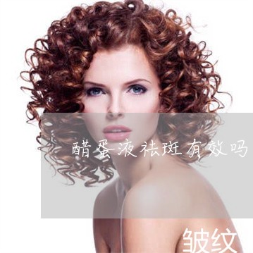 醋蛋液祛斑有效吗 醋蛋液祛斑有效吗