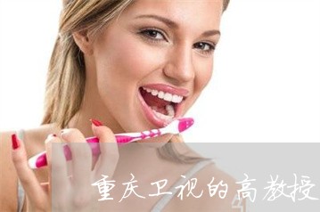 重庆卫视的高教授祛斑广告 重庆卫视的高教授祛斑广告