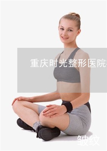 重庆时光整形医院祛斑