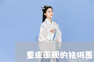 重庆正规的祛斑医院