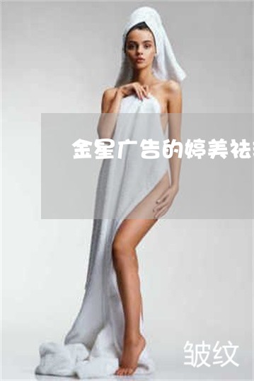 金星广告的婷美祛斑是真的吗