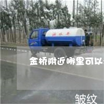 金桥附近哪里可以激光祛斑 金桥附近哪里可以激光祛斑