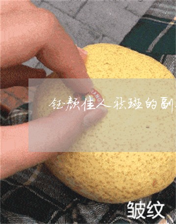 钰颜佳人祛斑的副作用