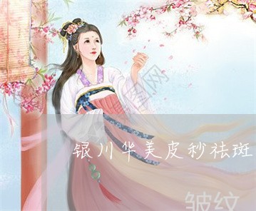 银川华美皮秒祛斑怎么样