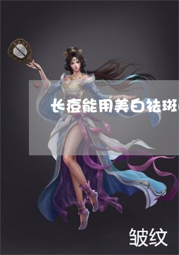 长痘能用美白祛斑的护肤品吗