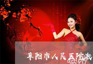 阜阳市人民医院激光祛斑科