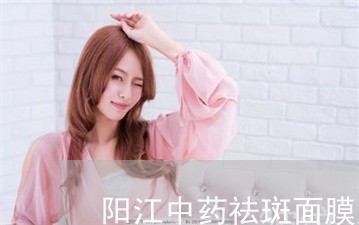 阳江中药祛斑面膜厂家代理