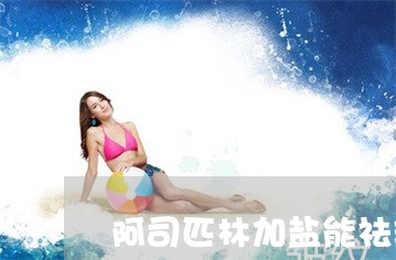阿司匹林加盐能祛斑吗 阿司匹林加盐能祛斑吗
