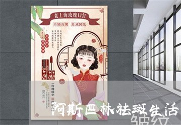 阿斯匹林祛斑生活小妙招