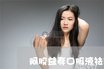 阿胶益寿口服液祛斑吗