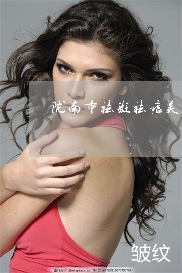 陇南市祛斑祛痘美容美白哪家好 陇南市祛斑祛痘美容美白哪家好