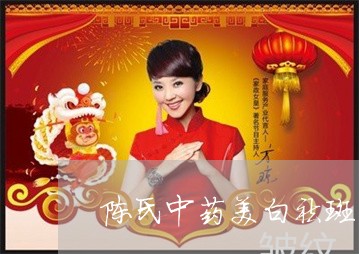 陈氏中药美白祛斑