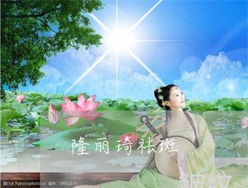 隆丽琦祛斑