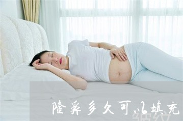 隆鼻多久可以填充法令纹