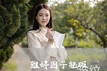 雅婷因子祛斑