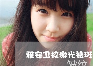 雅安卫校激光祛斑多久恢复呢