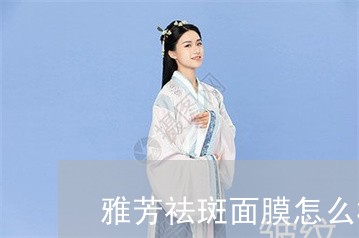 雅芳祛斑面膜怎么样