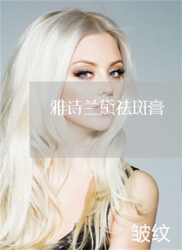 雅诗兰黛祛斑膏