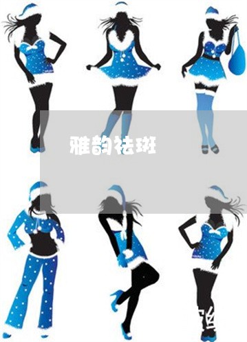 雅韵祛斑