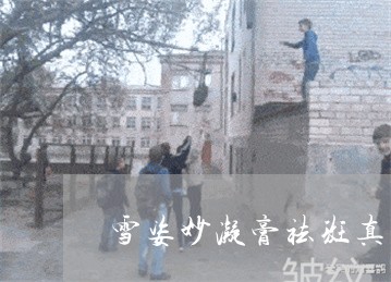 雪姿妙凝膏祛斑真的管用吗