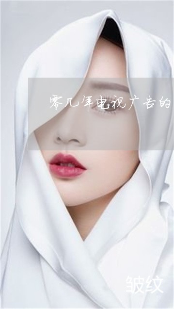 零几年电视广告的祛斑产品