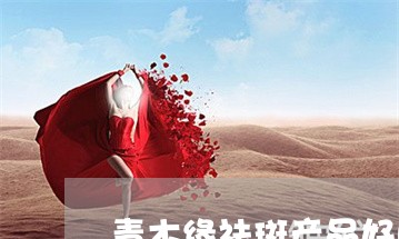 青木缘祛斑产品好吗