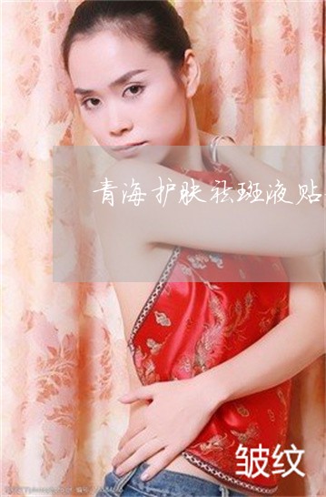 青海护肤祛斑液贴牌加工 青海护肤祛斑液贴牌加工