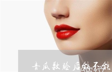 青瓜敷脸后能不能祛斑 青瓜敷脸后能不能祛斑
