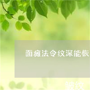 面瘫法令纹深能恢复吗