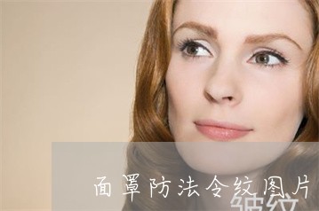 面罩防法令纹图片