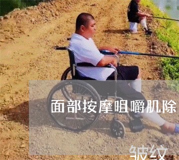 面部按摩咀嚼肌除法令纹