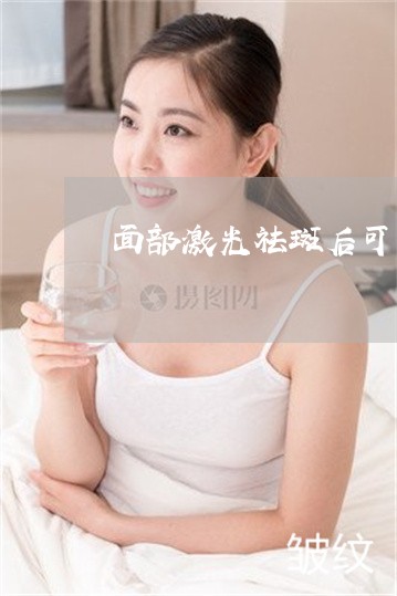 面部激光祛斑后可以吃东西吗