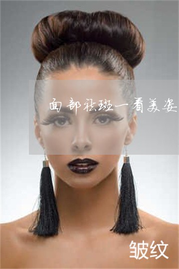 面部祛斑一看美姿尔官网这个好 面部祛斑一看美姿尔官网这个好