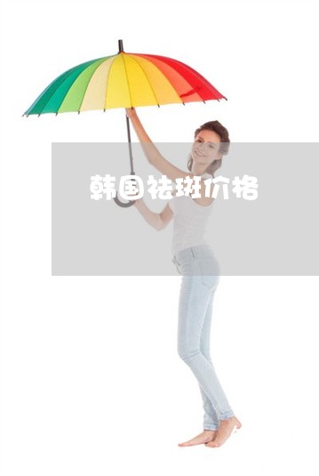 韩国祛斑价格 韩国祛斑价格