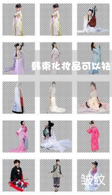 韩束化妆品可以祛斑吗