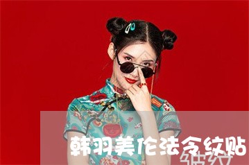 韩羽美伦法令纹贴