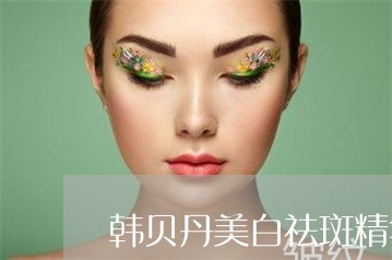 韩贝丹美白祛斑精华液真的安全吗 韩贝丹美白祛斑精华液真的安全吗