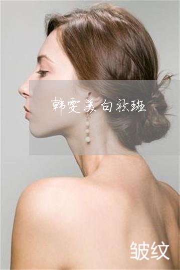 韩雯美白祛斑