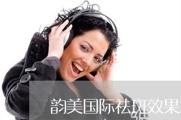 韵美国际祛斑效果怎样 韵美国际祛斑效果怎样