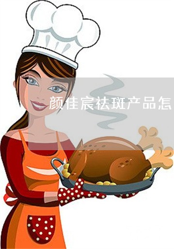 颜佳宸祛斑产品怎么样