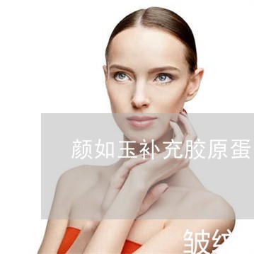 颜如玉补充胶原蛋白祛斑美白 颜如玉补充胶原蛋白祛斑美白