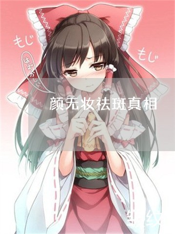 颜无妆祛斑真相