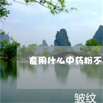 食用什么中药粉不上火祛斑 食用什么中药粉不上火祛斑