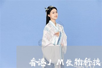 香港JM生物科技祛斑怎么样